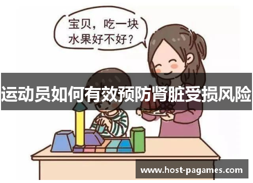 运动员如何有效预防肾脏受损风险