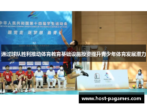 通过球队胜利推动体育教育基础设施投资提升青少年体育发展潜力