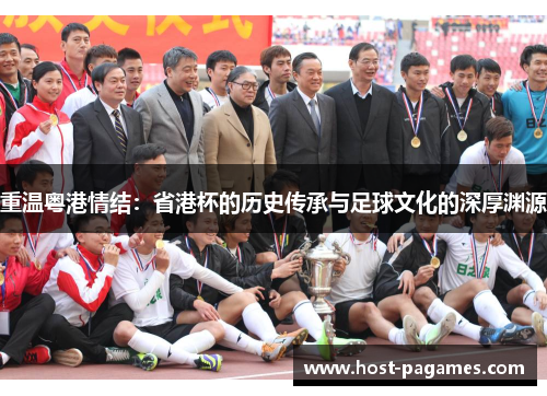重温粤港情结：省港杯的历史传承与足球文化的深厚渊源