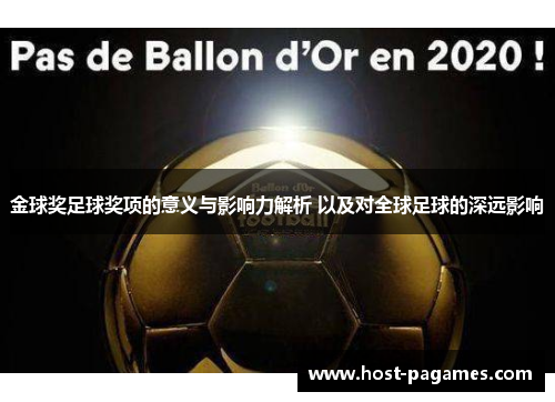金球奖足球奖项的意义与影响力解析 以及对全球足球的深远影响
