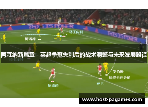 阿森纳新篇章：英超争冠失利后的战术调整与未来发展路径