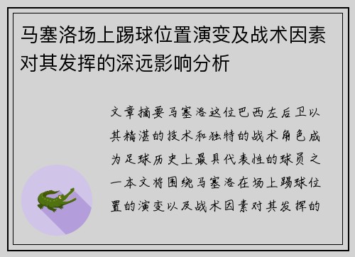 马塞洛场上踢球位置演变及战术因素对其发挥的深远影响分析
