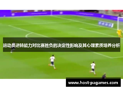 运动员逆转能力对比赛胜负的决定性影响及其心理素质培养分析