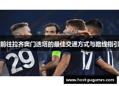 前往拉齐奥门迭塔的最佳交通方式与路线指引