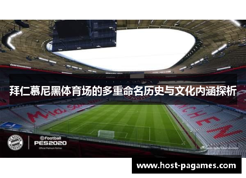 拜仁慕尼黑体育场的多重命名历史与文化内涵探析