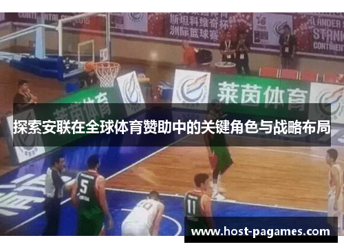 探索安联在全球体育赞助中的关键角色与战略布局