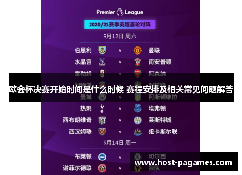 欧会杯决赛开始时间是什么时候 赛程安排及相关常见问题解答