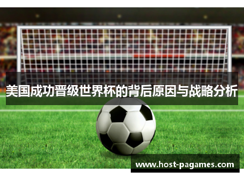 美国成功晋级世界杯的背后原因与战略分析