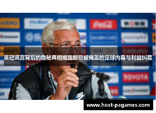 英冠谎言背后的隐秘真相揭露那些被掩盖的足球内幕与利益纠葛