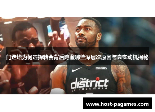 门迭塔为何选择转会背后隐藏哪些深层次原因与真实动机揭秘