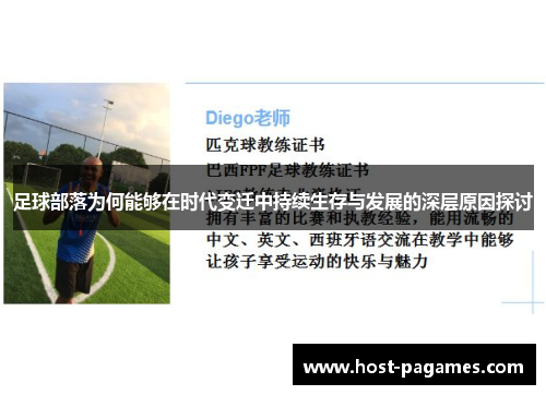 足球部落为何能够在时代变迁中持续生存与发展的深层原因探讨