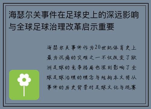海瑟尔关事件在足球史上的深远影响与全球足球治理改革启示重要