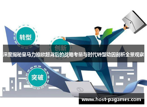 深度揭秘皇马力推欧超背后的战略考量与时代转型动因剖析全景观察