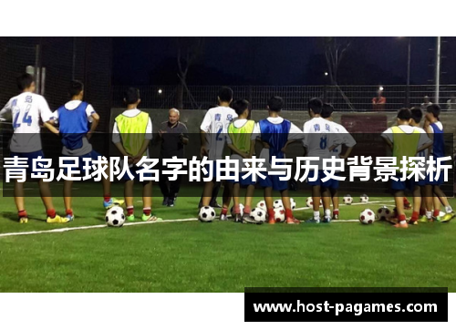 青岛足球队名字的由来与历史背景探析
