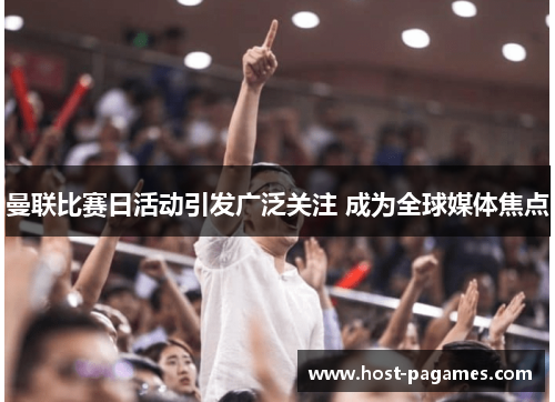 曼联比赛日活动引发广泛关注 成为全球媒体焦点