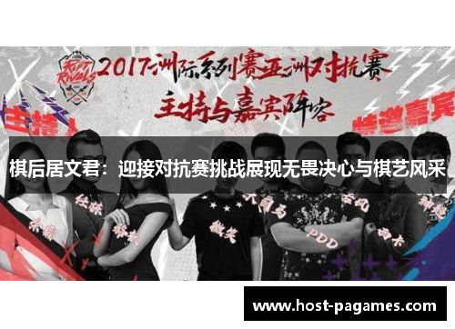 棋后居文君：迎接对抗赛挑战展现无畏决心与棋艺风采