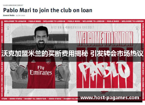 沃克加盟米兰的买断费用揭秘 引发转会市场热议