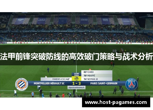 法甲前锋突破防线的高效破门策略与战术分析
