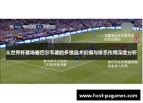 从世界杯赛场看巴尔韦德的多维战术价值与体系作用深度分析