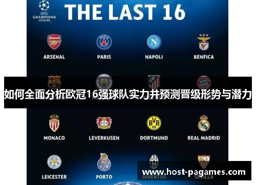 如何全面分析欧冠16强球队实力并预测晋级形势与潜力