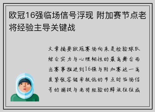 欧冠16强临场信号浮现 附加赛节点老将经验主导关键战