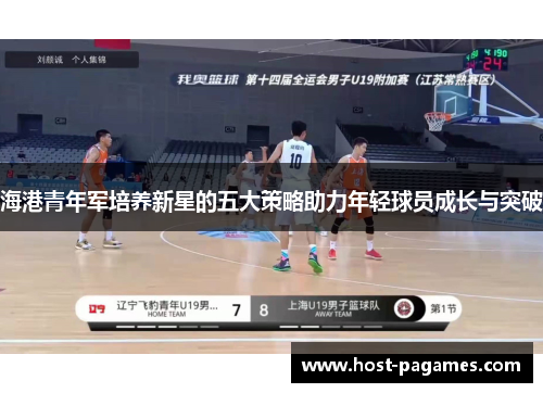 海港青年军培养新星的五大策略助力年轻球员成长与突破