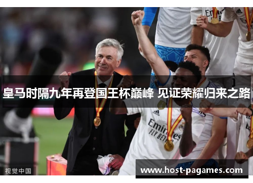 皇马时隔九年再登国王杯巅峰 见证荣耀归来之路