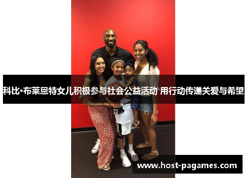科比·布莱恩特女儿积极参与社会公益活动 用行动传递关爱与希望