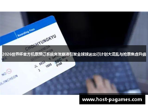 2026世界杯官方机票预订系统突发崩溃引发全球球迷出行计划大混乱与抢票焦虑升级
