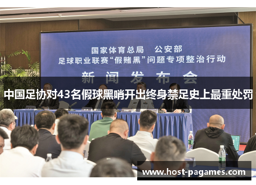 中国足协对43名假球黑哨开出终身禁足史上最重处罚