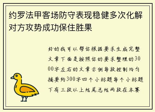 约罗法甲客场防守表现稳健多次化解对方攻势成功保住胜果