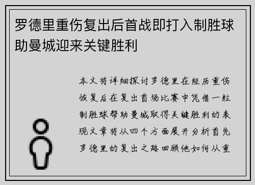 罗德里重伤复出后首战即打入制胜球助曼城迎来关键胜利