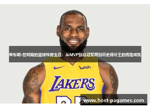 莱布朗·詹姆斯的篮球传奇生涯：从MVP到总冠军再到历史得分王的辉煌成就
