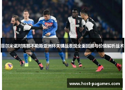 菲尔米诺对阵那不勒斯亚洲杯关键战表现全面回顾与价值解析战术