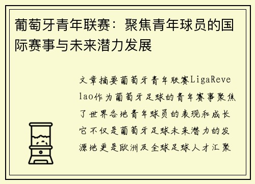 葡萄牙青年联赛：聚焦青年球员的国际赛事与未来潜力发展