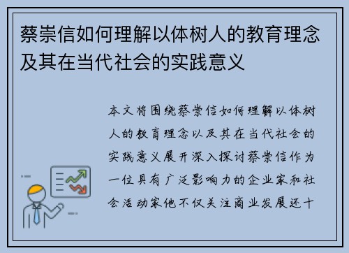 蔡崇信如何理解以体树人的教育理念及其在当代社会的实践意义