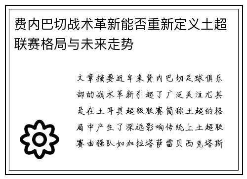 费内巴切战术革新能否重新定义土超联赛格局与未来走势