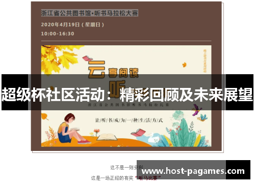 超级杯社区活动：精彩回顾及未来展望