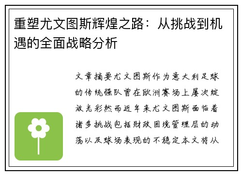 重塑尤文图斯辉煌之路：从挑战到机遇的全面战略分析