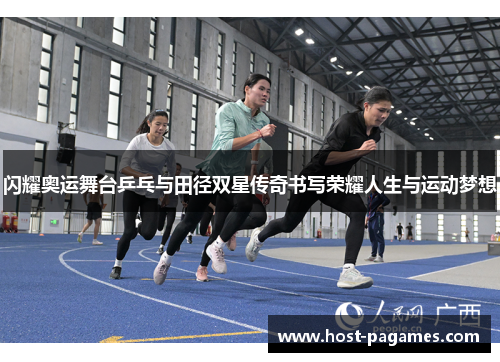 闪耀奥运舞台乒乓与田径双星传奇书写荣耀人生与运动梦想