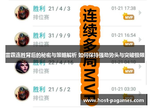 雷霆连胜背后的秘密与策略解析 如何保持强劲势头与突破极限