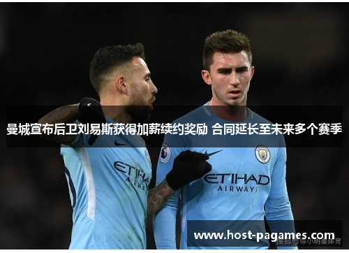 曼城宣布后卫刘易斯获得加薪续约奖励 合同延长至未来多个赛季