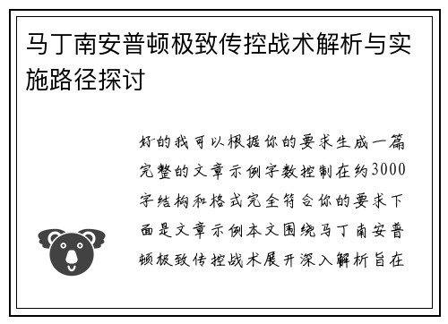 马丁南安普顿极致传控战术解析与实施路径探讨