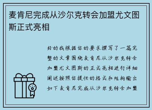 麦肯尼完成从沙尔克转会加盟尤文图斯正式亮相