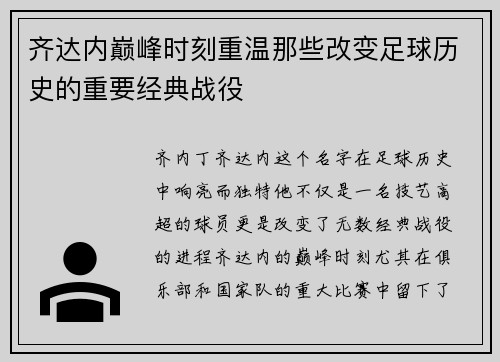 齐达内巅峰时刻重温那些改变足球历史的重要经典战役