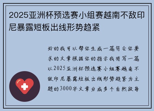 2025亚洲杯预选赛小组赛越南不敌印尼暴露短板出线形势趋紧