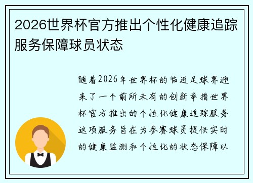 2026世界杯官方推出个性化健康追踪服务保障球员状态
