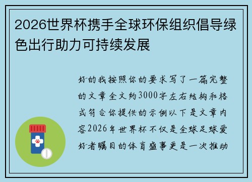 2026世界杯携手全球环保组织倡导绿色出行助力可持续发展
