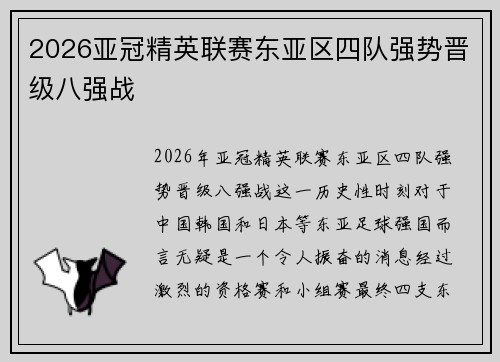 2026亚冠精英联赛东亚区四队强势晋级八强战