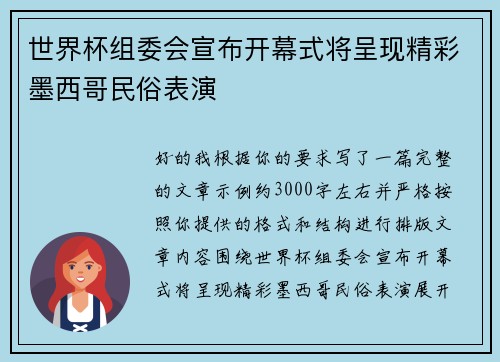 世界杯组委会宣布开幕式将呈现精彩墨西哥民俗表演